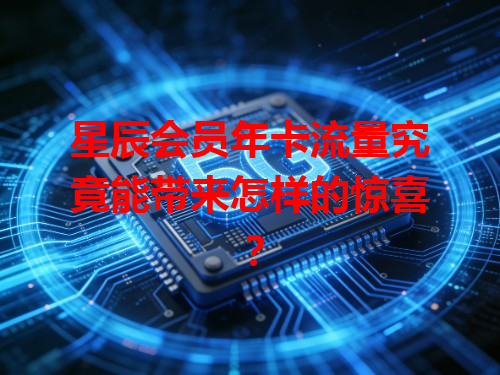 星辰会员年卡流量究竟能带来怎样的惊喜？