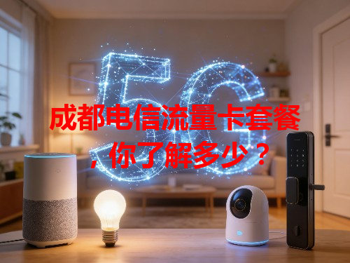 成都电信流量卡套餐，你了解多少？