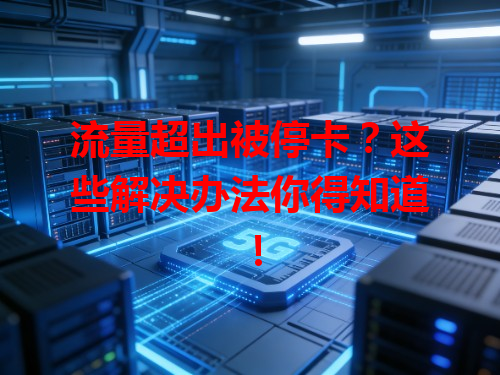 流量超出被停卡？这些解决办法你得知道！