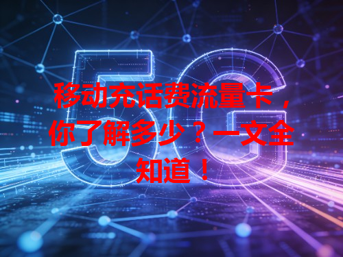 移动充话费流量卡，你了解多少？一文全知道！