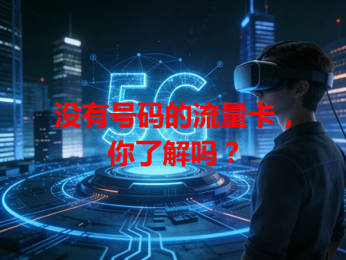 没有号码的流量卡，你了解吗？