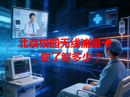 北京校园无线流量卡，你了解多少？