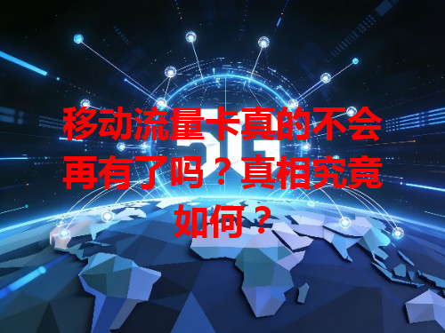 移动流量卡真的不会再有了吗？真相究竟如何？