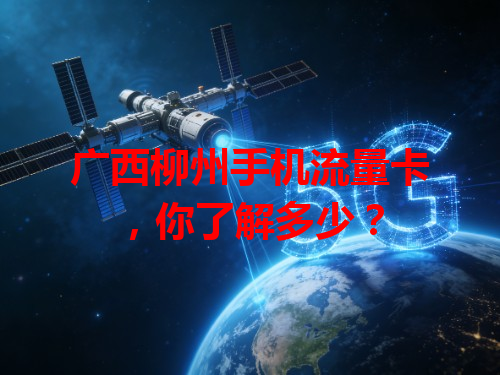广西柳州手机流量卡，你了解多少？