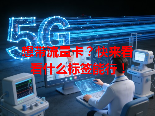 想带流量卡？快来看看什么标签能行！