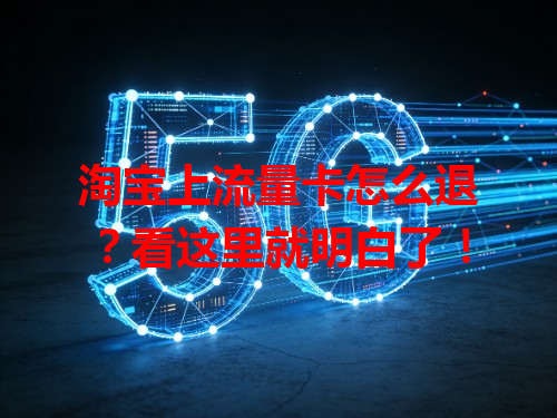 淘宝上流量卡怎么退？看这里就明白了！
