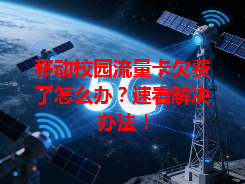 移动校园流量卡欠费了怎么办？速看解决办法！