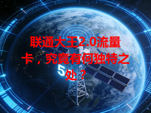 联通大王2.0流量卡，究竟有何独特之处？