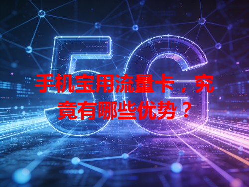 手机宝用流量卡，究竟有哪些优势？