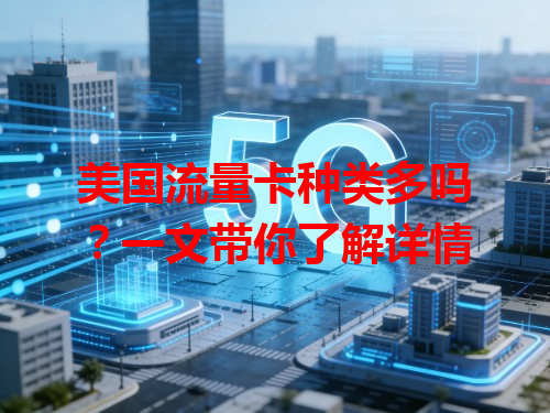 美国流量卡种类多吗？一文带你了解详情