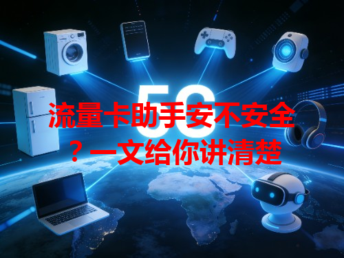 流量卡助手安不安全？一文给你讲清楚