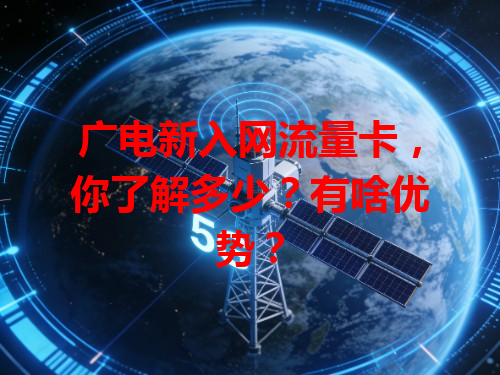 广电新入网流量卡，你了解多少？有啥优势？
