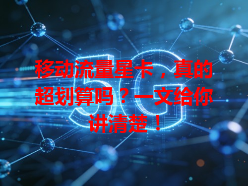 移动流量星卡，真的超划算吗？一文给你讲清楚！