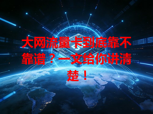 大网流量卡到底靠不靠谱？一文给你讲清楚！