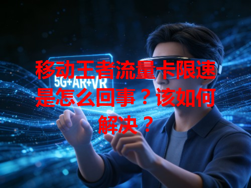 移动王者流量卡限速是怎么回事？该如何解决？