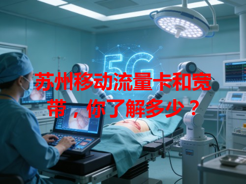 苏州移动流量卡和宽带，你了解多少？