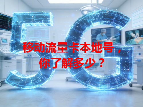 移动流量卡本地号，你了解多少？