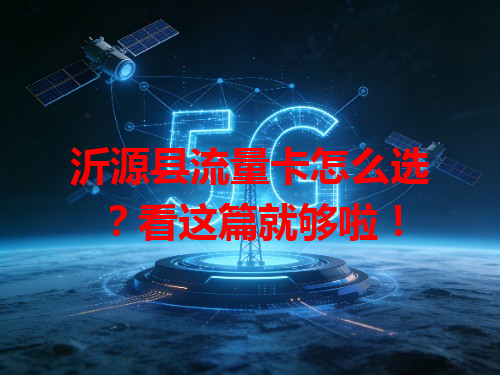 沂源县流量卡怎么选？看这篇就够啦！