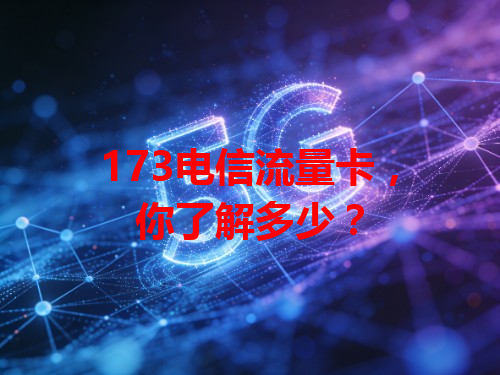 173电信流量卡，你了解多少？