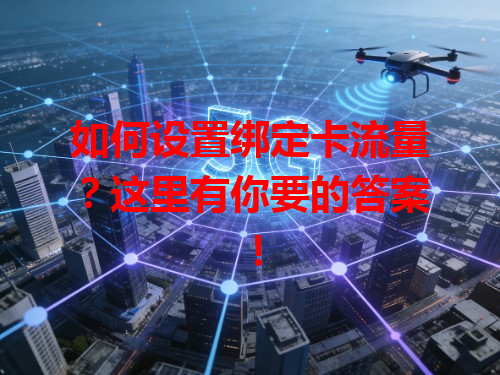 如何设置绑定卡流量？这里有你要的答案！