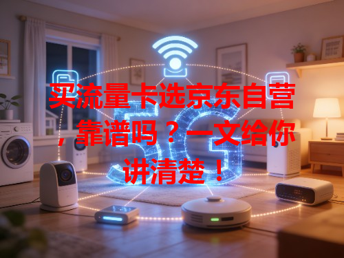 买流量卡选京东自营，靠谱吗？一文给你讲清楚！