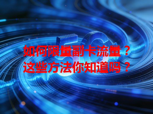 如何限量副卡流量？这些方法你知道吗？