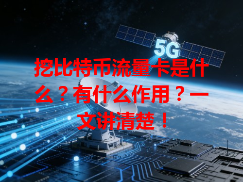 挖比特币流量卡是什么？有什么作用？一文讲清楚！