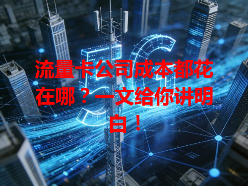 流量卡公司成本都花在哪？一文给你讲明白！