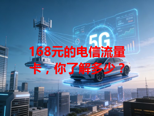 168元的电信流量卡，你了解多少？