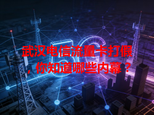 武汉电信流量卡打假，你知道哪些内幕？