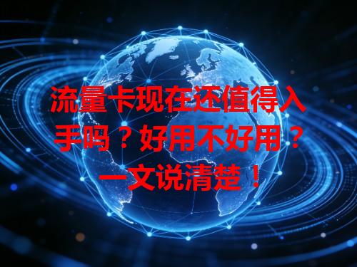 流量卡现在还值得入手吗？好用不好用？一文说清楚！