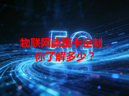 物联网流量卡定制，你了解多少？
