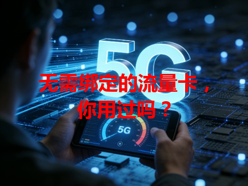 无需绑定的流量卡，你用过吗？