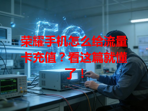 荣耀手机怎么给流量卡充值？看这篇就懂了！