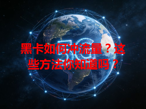 黑卡如何冲流量？这些方法你知道吗？