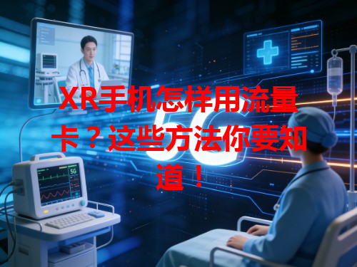 XR手机怎样用流量卡？这些方法你要知道！