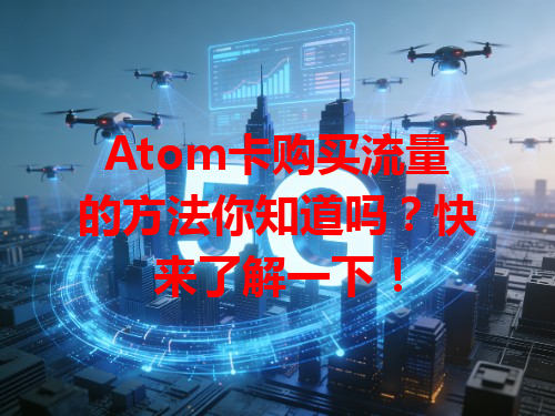 Atom卡购买流量的方法你知道吗？快来了解一下！