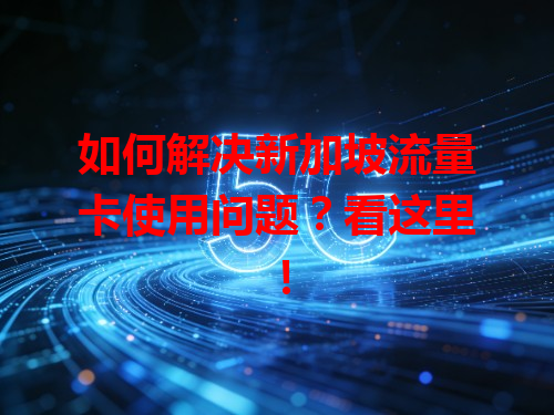 如何解决新加坡流量卡使用问题？看这里！