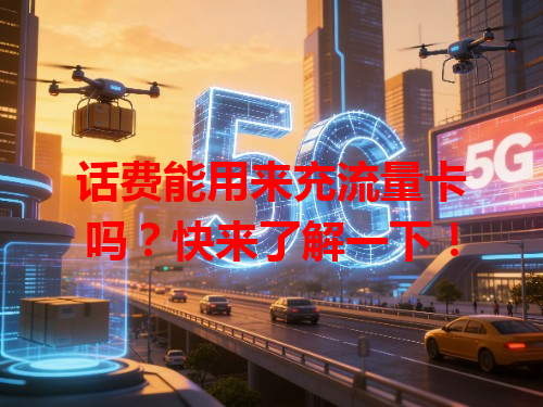 话费能用来充流量卡吗？快来了解一下！