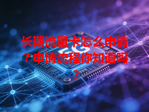 长期流量卡怎么申请？申请流程你知道吗？