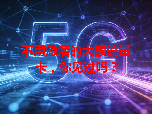不用激活的大额流量卡，你见过吗？