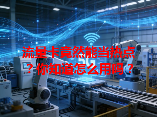 流量卡竟然能当热点？你知道怎么用吗？
