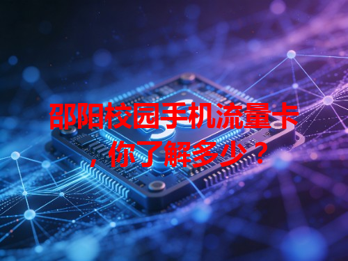 邵阳校园手机流量卡，你了解多少？