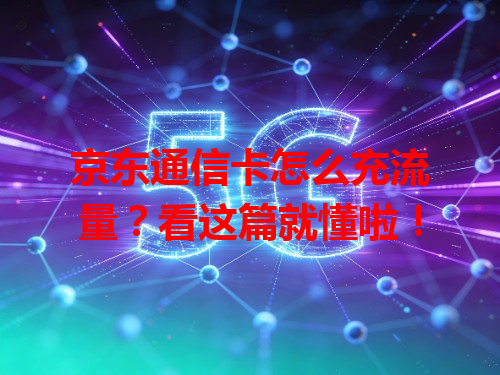 京东通信卡怎么充流量？看这篇就懂啦！