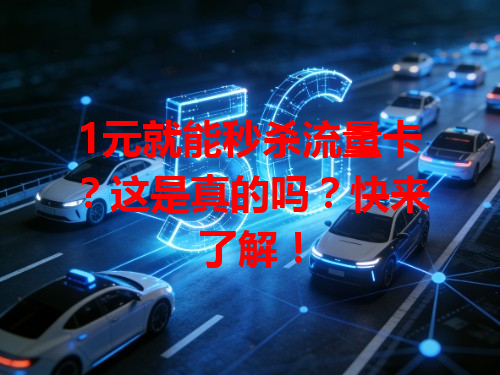 1元就能秒杀流量卡？这是真的吗？快来了解！