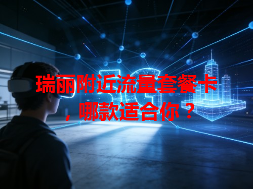 瑞丽附近流量套餐卡，哪款适合你？