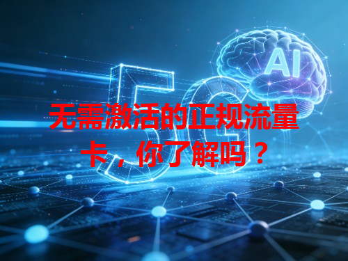 无需激活的正规流量卡，你了解吗？