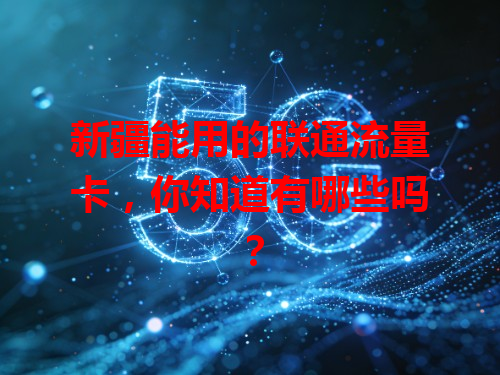新疆能用的联通流量卡，你知道有哪些吗？