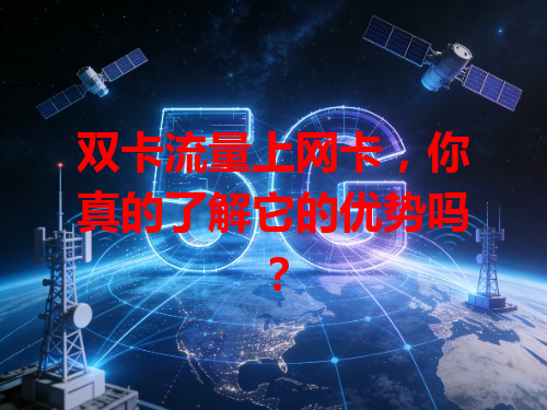 双卡流量上网卡，你真的了解它的优势吗？