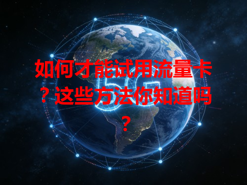 如何才能试用流量卡？这些方法你知道吗？